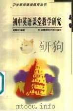 初中英语课堂教学研究 1999 PDF电子版封面 7810317652 曾葡初编著