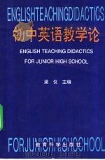 初中英语教学论（1997 PDF版）