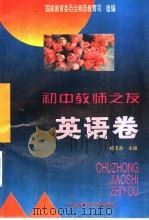 初中教师之友 英语卷 1995 PDF电子版封面 7560216951 国家教育委员会师范司组编;郑恩岳(卷主编)