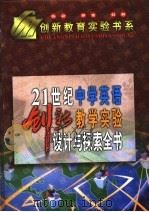 21世纪中学英语创新教学实验设计与探索全书 下 1999 PDF电子版封面 7531211173 海帆主编