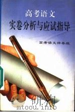 高考语文实卷分析与应试指导 1997 PDF电子版封面 7204033671 高考语文评卷组编