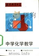 中学化学教学 1992 PDF电子版封面 7530302517 田凤岐等著