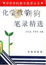 化学教学笔录精选 1992 PDF电子版封面 7805556504 颜自喜,罗秀传主编