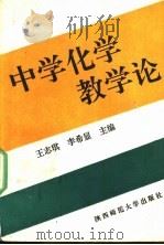 中学化学教学论 1991 PDF电子版封面 7561304986 王志琪,李希显主编