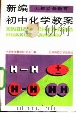新编初中化学教案 1995 PDF电子版封面 7303039589 中学化学教学研究会编