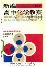 新编高中化学教案 第2册 1993 PDF电子版封面 7303025383 中国教育学会化学教学研究会编