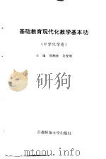 基础教育现代化教学基本功  中学化学卷   1997  PDF电子版封面  7810397451  贺湘善，吴俊明主编 
