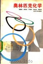 奥林匹克化学 1993 PDF电子版封面 7301021968 吴国庆等著