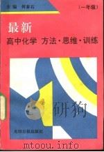 最新高中化学方法·思维·训练 一年级 1992 PDF电子版封面 7800912493 何泰石主编;王绍宗等编著