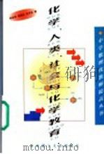 化学、人类、社会与化学教育 1999 PDF电子版封面 7560919901 姚磊明,唐星武,易求实等著