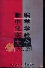 新编中学化学实验大全 1992 PDF电子版封面 7540816481 金道一主编