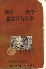 高中化学总复习与自学 1989 PDF电子版封面 781001109X 贾凯力,徐中伟,齐宪代等编