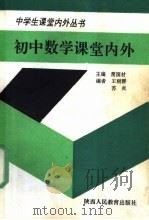 初中数学学与练 1990 PDF电子版封面 7541915017 简国材主编;王雨群,苏炎编著