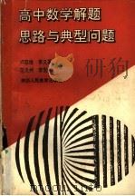 高中数学解题思路与典型问题 1991 PDF电子版封面 7541925802 卢四维等编著
