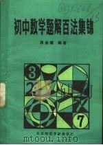 初中数学题解百法集锦 1990 PDF电子版封面 7810144944 蒋金镛编著