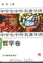 中学生中外名著导读 哲学卷 1992 PDF电子版封面 7538217037 骆英主编