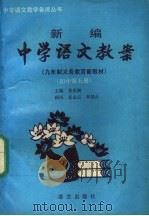 新编中学语文教案 第2版 1995 PDF电子版封面 7800067068 黄岳洲主编