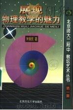 展现物理教学的魅力   1997  PDF电子版封面  7303043985  朱锡民著 