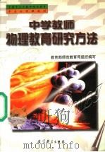 中学教师物理教育研究方法 1999 PDF电子版封面 7504119857 阎金铎主编;教育部师范教育司组织编写