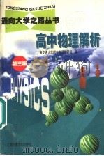 高中物理解析  第3版（1999 PDF版）