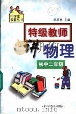 特级教师讲物理:初中二年级 1999 PDF电子版封面 7110046087 陈育林主编