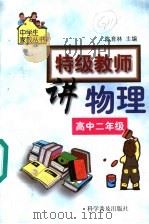 特级教师讲物理:高中二年级 1999 PDF电子版封面 7110046095 陈育林主编