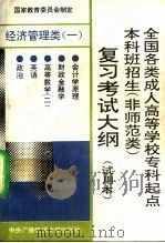 全国各类成人高等学校专科起点本科班招生 非师范类 复习考试大纲 经济管理类 1 1993 PDF电子版封面 7304009608 国家教育委员会制定