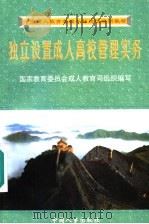 独立设置成人高校管理实务   1998  PDF电子版封面  780139240X  李永涛主编 