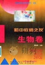 初中教师之友  生物卷（1995 PDF版）