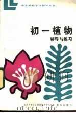 初一植物辅导与练习   1984  PDF电子版封面  7114·229  北京市海淀区教师进修学校主编 
