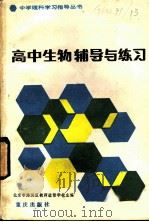 高中生物辅导与练习 1983 PDF电子版封面 7114·128 北京市海淀区教师进修学校主编