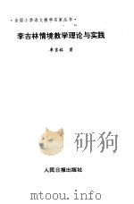 李吉林情境教学理论与实践 1996 PDF电子版封面 7800027899 李吉林著