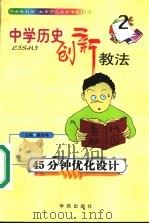 中学历史创新教法  45分钟优化设计   1999  PDF电子版封面  7507707504  雒启坤主编 