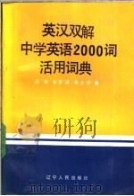 英汉双解中学英语2000词活用词典   1989  PDF电子版封面  7205009421  吴骅等编 