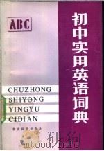 初中实用英语词典 1988 PDF电子版封面 7504100986 王进英等编