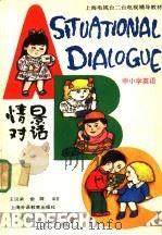 中小学英语情景对话 1991 PDF电子版封面 7810096966 王汉梁,雷震编著
