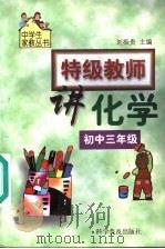 特级教师讲化学 初中三年级 1999 PDF电子版封面 711004582X 刘振贵主编
