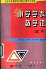 小学学科教学论 数学 1998 PDF电子版封面 7030065549 周玉仁主编