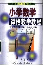 小学数学微格教学教程 1999 PDF电子版封面 7030073010 北京教育学院组编;孙文杰主编