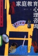 家庭教育心理咨询（1993 PDF版）