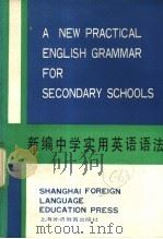 新编中学实用英语语法 1990 PDF电子版封面 7810094904 史颂权主编;黄玉培,李佩瑶,李基安编