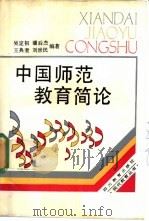 中国师范教育简论 1990 PDF电子版封面 7540811528 吴定初等编著