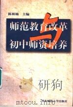 师范教育改革与初中师资培养 1998 PDF电子版封面 7561718055 陈祖楠主编