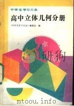 中学生学习大全 高中立体几何分册 1991 PDF电子版封面 7805701466 张石,王健平主编;《中学生学习大全》编委会编