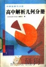 中学生学习大全 高中解析几何分册 1991 PDF电子版封面 7805701466 张石,王健平主编;《中学生学习大全》编委会编