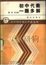 初中代数一题多解   1990  PDF电子版封面  7200008524  翟连林主编；夏益辉，刘金萍，徐松柏，刘志浩，王向东，丁并桐编 
