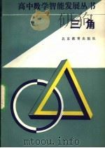 三角 1992 PDF电子版封面 7530303406 刘坤等编著