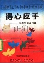 小学生高年级作文库 应用文描写百篇 1993 PDF电子版封面 7507205754 同心选编