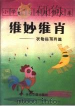 小学生高年级作文库 状物描写百篇 1994 PDF电子版封面 7507205767 同心选编