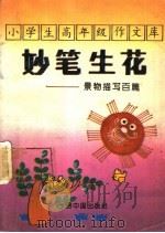 小学生高年级作文库  景物描写百篇（1993 PDF版）